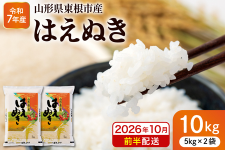 【令和7年産米】※2026年10月前半発送※ はえぬき10kg 山形県 東根市産 深瀬商店提供 hi053-063-101（2025年 令和7年産 山形 送料無料 東北 白米 精米 お米 こめ ブランド米 ごはん ご飯 おにぎり 米どころ お取り寄せグルメ）