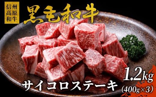 再入荷【11月発送★】信州高原和牛 サイコロステーキ 1.2kg (400g×3) 黒毛和牛 国産 サーロイン リブロース カタロース ステーキ 霜降り 赤身 和牛 黒毛和牛 25000円