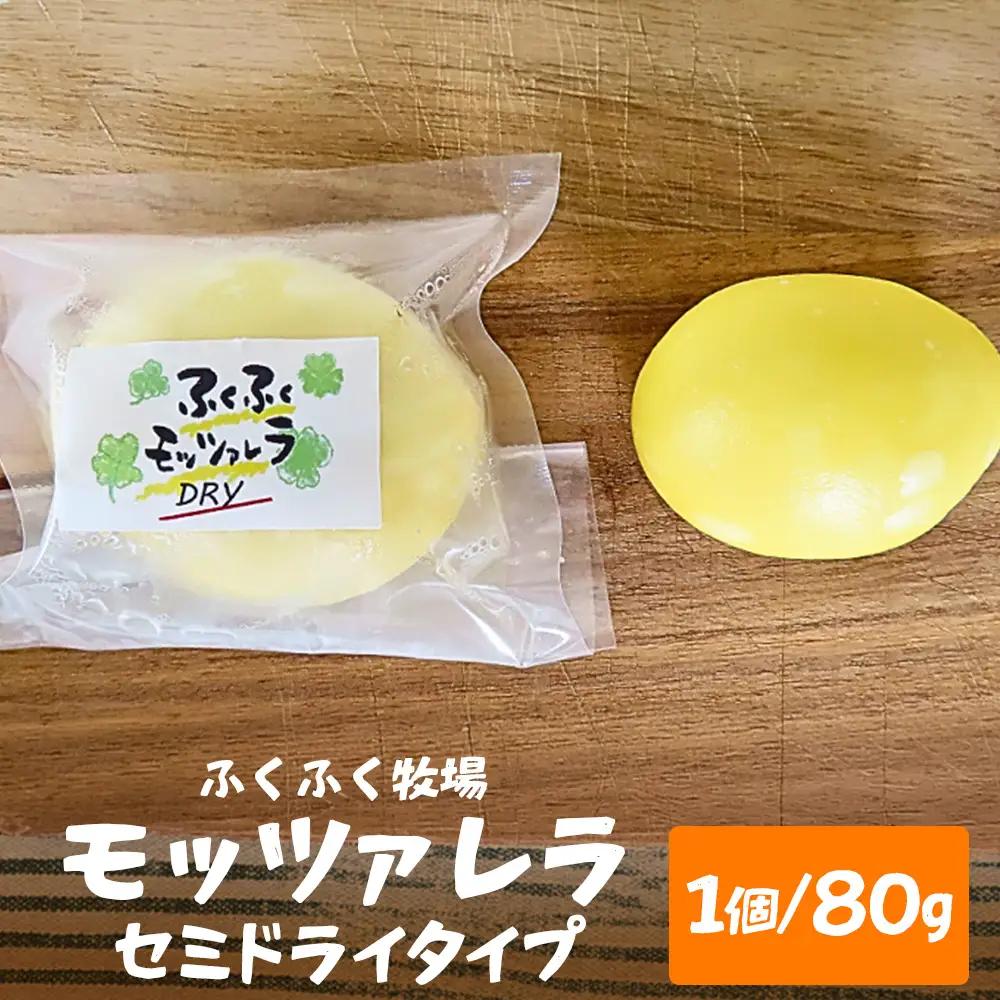 ふくふく牧場 モッツアレラ（セミドライタイプ）1個 80g| 国産 チーズ グラスフェッド 放牧　セミドライ【牛飼いの手作りチーズ】