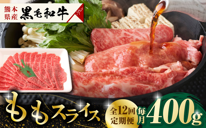 
【12回定期便】熊本県産 黒毛和牛 もも スライス 約 400g【有限会社 九州食肉産業】和牛 定期 スライス肉 熊本 牛肉 お肉 [ZDQ069]
