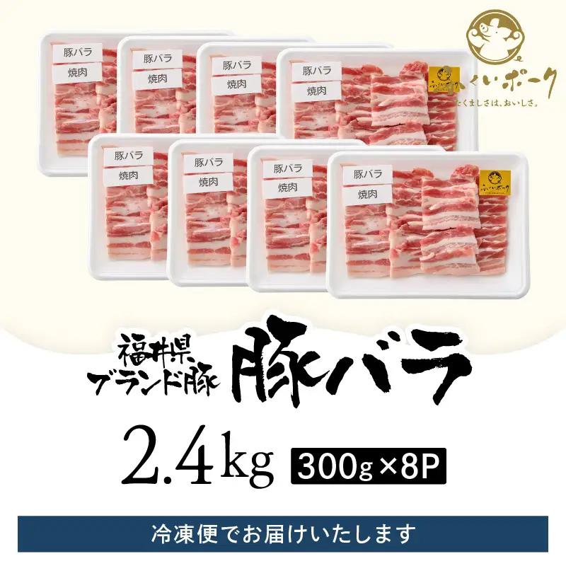 【ブランド豚】ふくいポーク 豚バラ焼肉 2.4kg（300g × 8パック）国産肉 冷凍 [e02-b019]