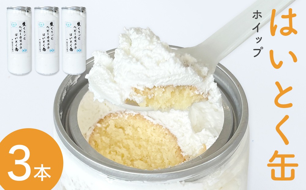 
                  はいとく缶 ホイップ 170g × ３本セット ケーキ缶 冷凍 ホイップクリーム 生クリーム ベビーカステラ カステラ お菓子 スイーツ おやつ 缶ケーキ 缶パフェ ご褒美 おしゃれ 可愛い お取り寄せ 宮城県 石巻市
                