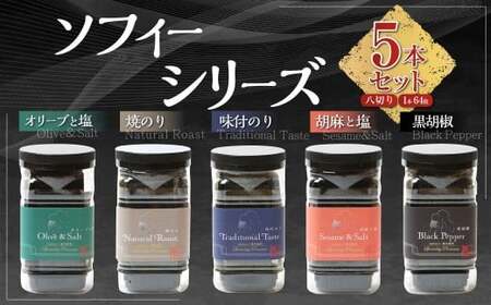 ソフィーシリーズ ＜5本セット＞ のり ノリ 海苔 桑名海苔 一番摘み おにぎり お寿司 寿司 ご飯 ごはん お弁当 弁当 おむすび 国産 桑名産 常温 オリーブ 塩 ごま ゴマ 胡麻 黒胡椒 胡椒 こしょう コショウ 味付け海苔 味付海苔 5本 セット