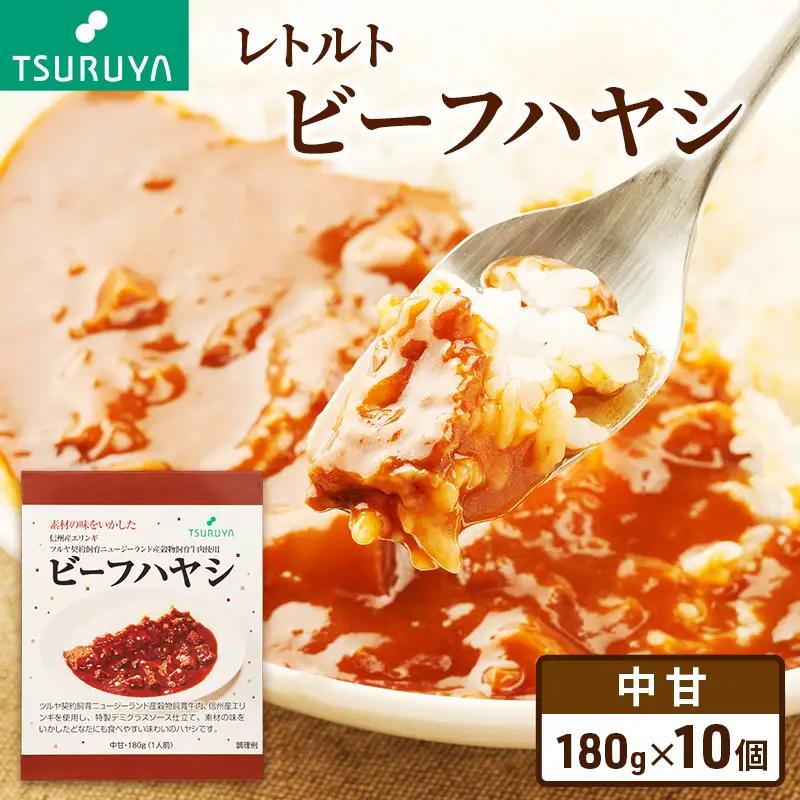 レトルトビーフハヤシ10食 ツルヤ 小諸市 グルメ