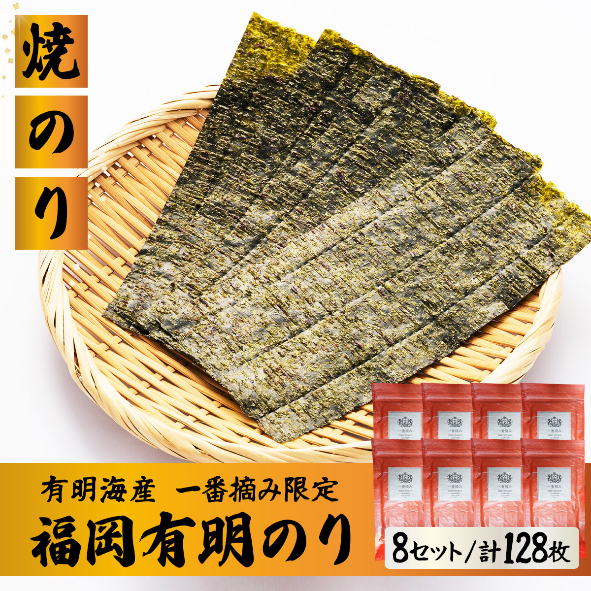 【有明海産一番摘み限定】福岡有明のり(焼のり)2切128枚（2切16枚×8P）【チャック付・賞味期限1年】
