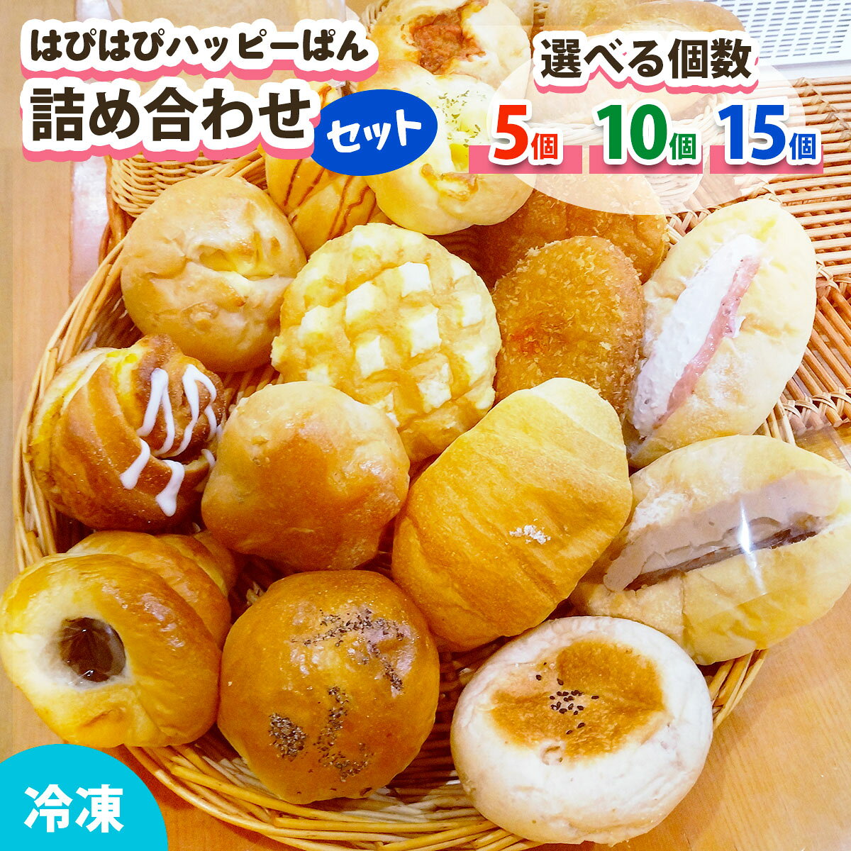 【ふるさと納税】はぴはぴハッピーぱん 詰め合わせセット [選べる個数／5個、10個、15個] (塩ぱん 大山あんぱん カレーパン 等)｜パン 美味しい ふんわり おすすめ 冷凍 冷凍パン 詰め合わせ [1170-1173]
