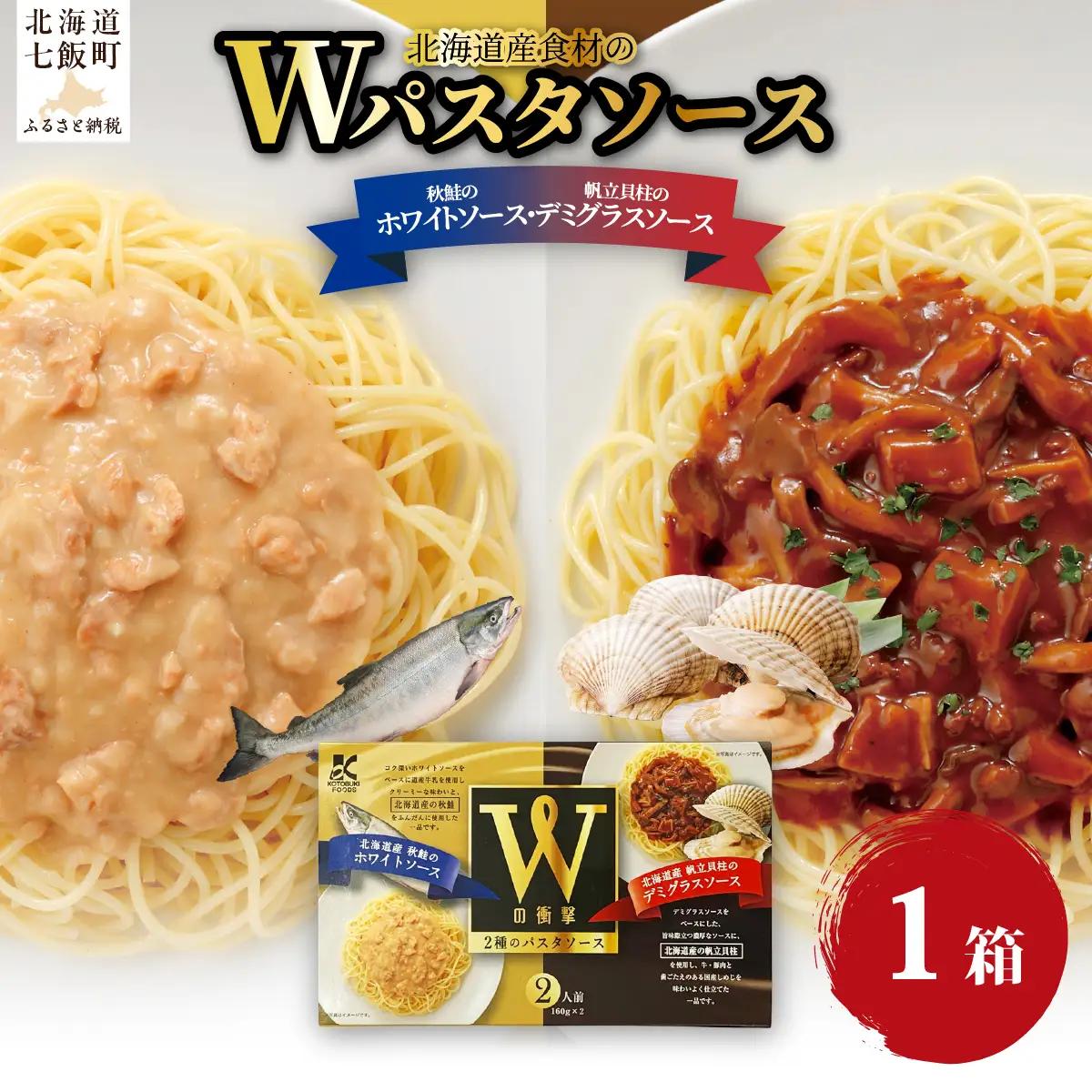 Wパスタソース（デミグラスソース・ホワイトソース） NAO109
