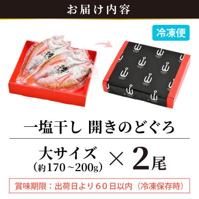 ふるさと納税 越前町 開きのどぐろ × 2尾(約170〜200g / 1尾) |  | 02