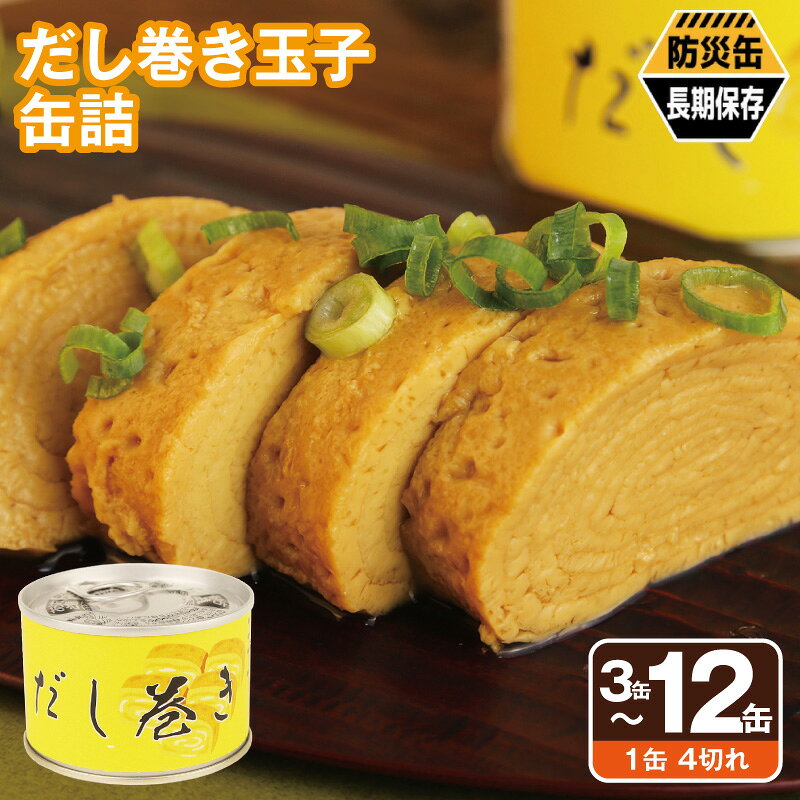 【ふるさと納税】だし巻き玉子缶詰 1缶4切れ 選べる 3缶 / 6缶 / 12缶 セット 関西風 出汁 冷やして さっぱり 温めて ふんわり だし巻き 卵 食卓 弁当 アウトドア 夜食 軽食 非常食 保存食 防災 備蓄 常備 ストック 缶詰 食品 防災缶 長期保存 大阪府 泉佐野市 送料無料
