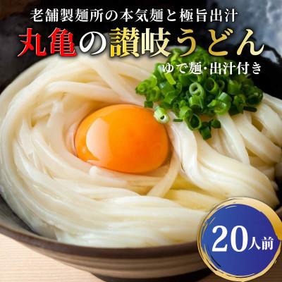 ふるさと納税 丸亀市 元祖さぬきゆでうどん 20人前 (200g×20袋) ゆで麺 ダシ付き