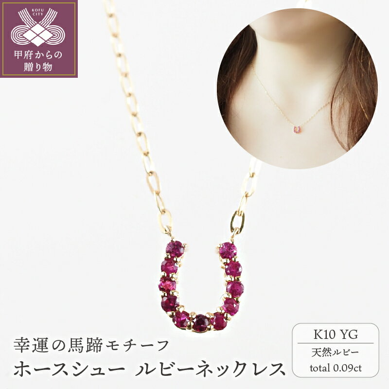 【ふるさと納税】＜ 甲府ジュエリー ＞ ネックレス バテイ ペンダント ルビー 馬蹄 ホースシュー レディース ジュエリー アクセサリー K10 イエローゴールド ラッピング ギフト プレゼント 誕生日 ケース ショッパー 保証書付 k001-590