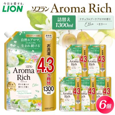 ふるさと納税 市原市 ソフラン アロマリッチ Ellie(エリー) つめかえ用1,300ml×6個