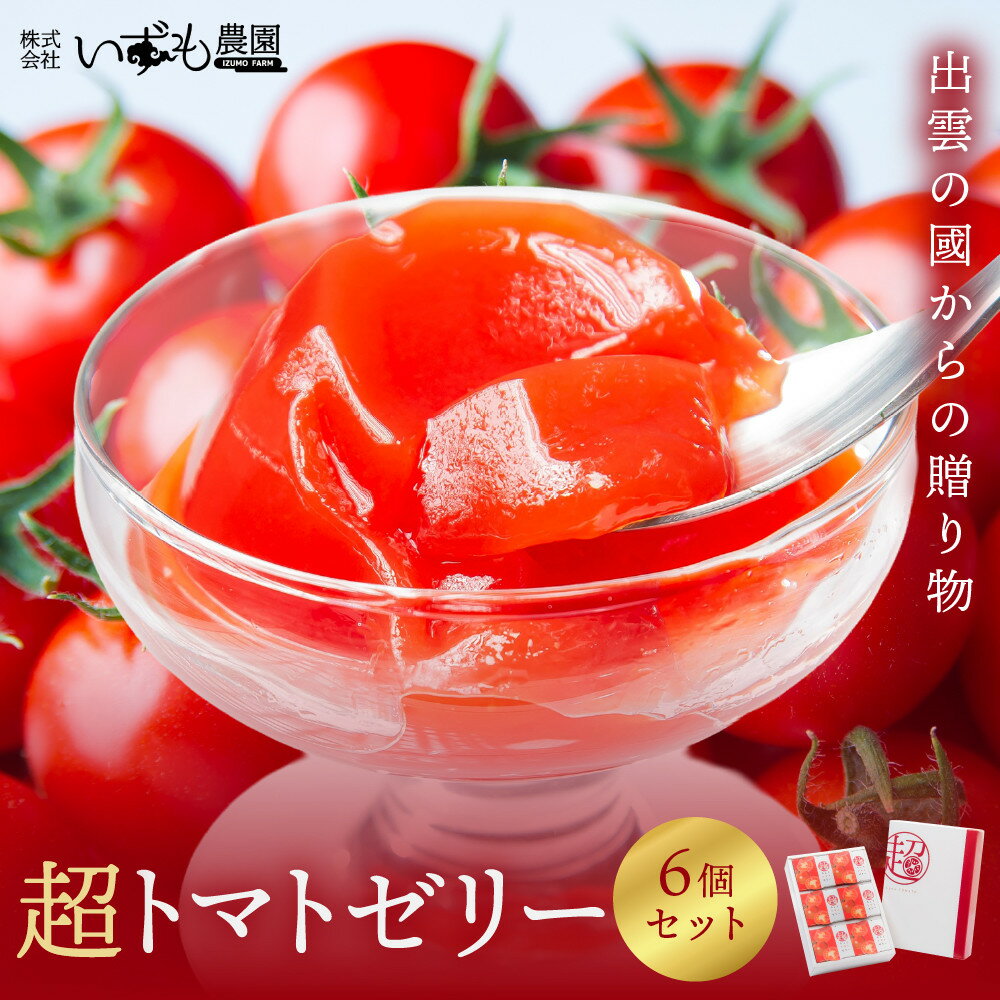 【ふるさと納税】超トマトゼリー 6個セット | トマト とまと 野菜 やさい ゼリー トマトゼリー 新鮮 産地直送 贈答 出雲 出雲市 おすすめ 人気