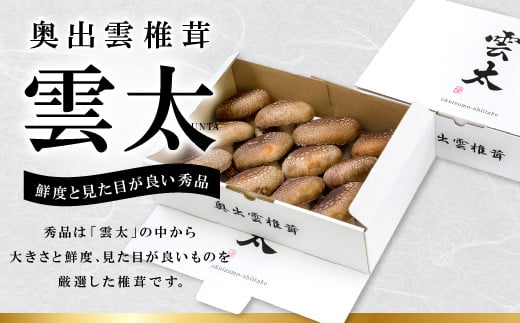 「奥出雲椎茸 雲太 秀品」は、雲太の中から大きさと鮮度、見た目が良いものを厳選した椎茸です。贈答用にもぴったりです♪