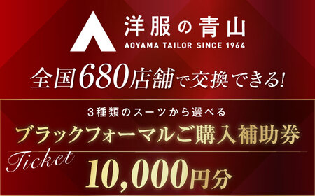 ブラックフォーマル HILTON・REGAL・SHITATE (愛西市産生地使用礼服) 10,000円 ご購入補助券 【青山商事株式会社】 スーツ チケット フォーマル[AECC001]