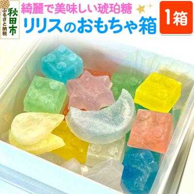 ふるさと納税 秋田市 琥珀糖 リリスのおもちゃ箱|15_rro-030101