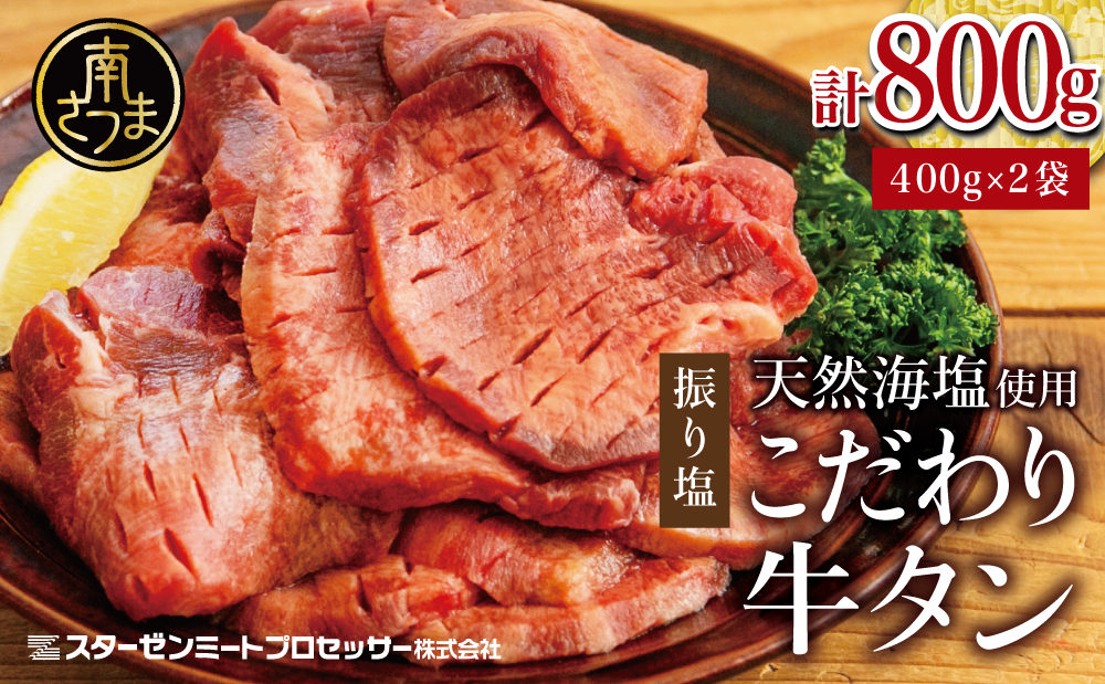 【天然海塩使用】こだわり 牛タン 800g (塩味) たん 焼肉 焼き肉 BBQ バーベキュー 味付き 釜焚き塩 坊津の華 真空パック 個包装 小分け ジューシー 肉厚 お肉 冷凍 スターゼンミートプロセッサー 南さつま市