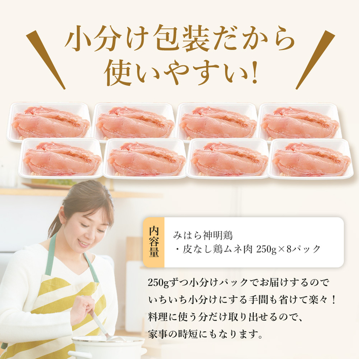 「みはら神明鶏」ムネ肉 皮無し2kg(250g×8パック) 低脂質 高タンパク 低カロリー アスリート トレーニング ダイエット 筋トレ とりむねにく 鶏むね肉 むね肉 鶏 皮なし 小分け みはら 広