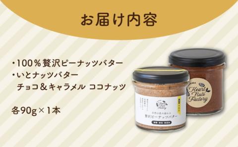 九州沖縄県産ピーナッツバター / いとナッツバター チョコ＆キャラメル ココナッツ いとナッツ 90g×2本セット 糸島市 / いとしまコンシェル [ASJ025]