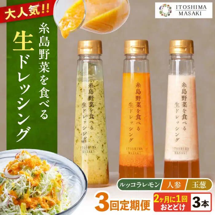 【全3回定期便/2ヶ月に1回】糸島野菜を食べる生ドレッシング 3本セット（人参・玉ねぎ・ルッコラレモン） 糸島市 / 糸島正キ [AQA090]
