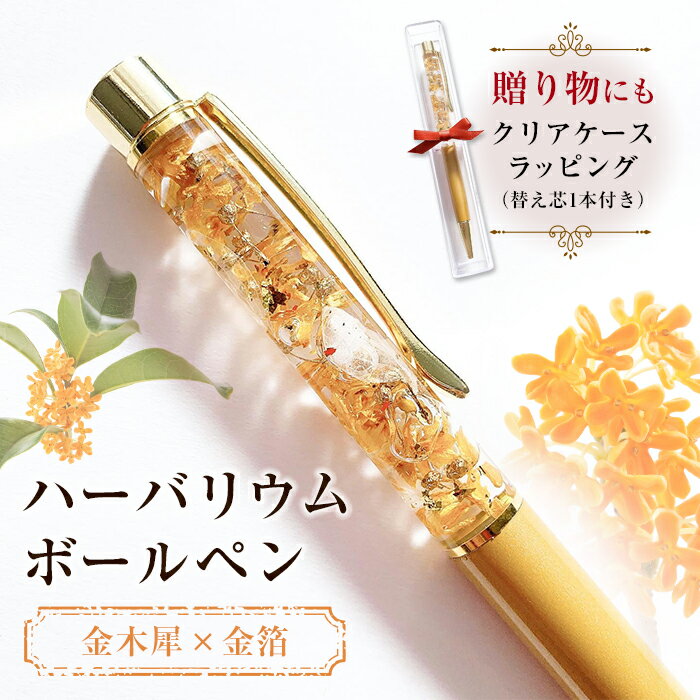 【ふるさと納税】《ハーバリウムボールペン》金木犀×金箔（クリアケースラッピング&替え芯1本付き） F20E-756