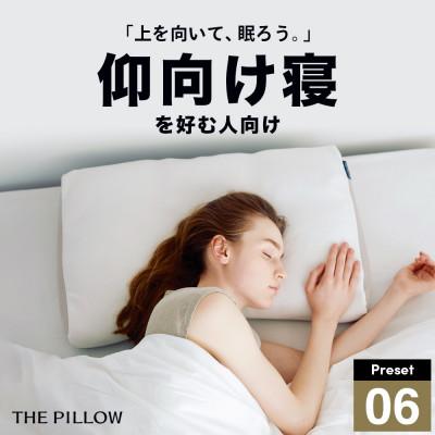 ふるさと納税 我孫子市 仰向け寝を好む人向け枕 THE PILLOW Preset 07 Aomuke