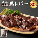 【ふるさと納税】希少 生食用 馬レバー 約80g 馬肉 馬刺し 馬刺 ばさし 菅乃屋ミート 千興ファーム レバー お肉 刺身 冷凍 真空パック 送料無料