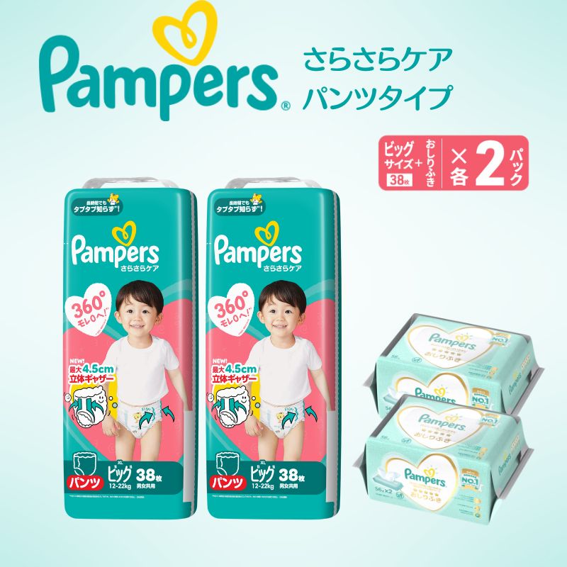 【パンツ】 パンパース さらさらケア 2P ビック おしりふき 2P セット オムツ 明石市