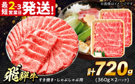 飛騨牛 すき焼き しゃぶしゃぶ 720g ロース 肩ロース  [THG004] しゃぶしゃぶ