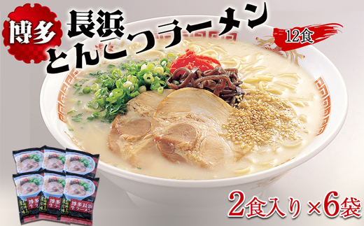 博多長浜とんこつラーメン2食入り×6袋（12食）[F0145]