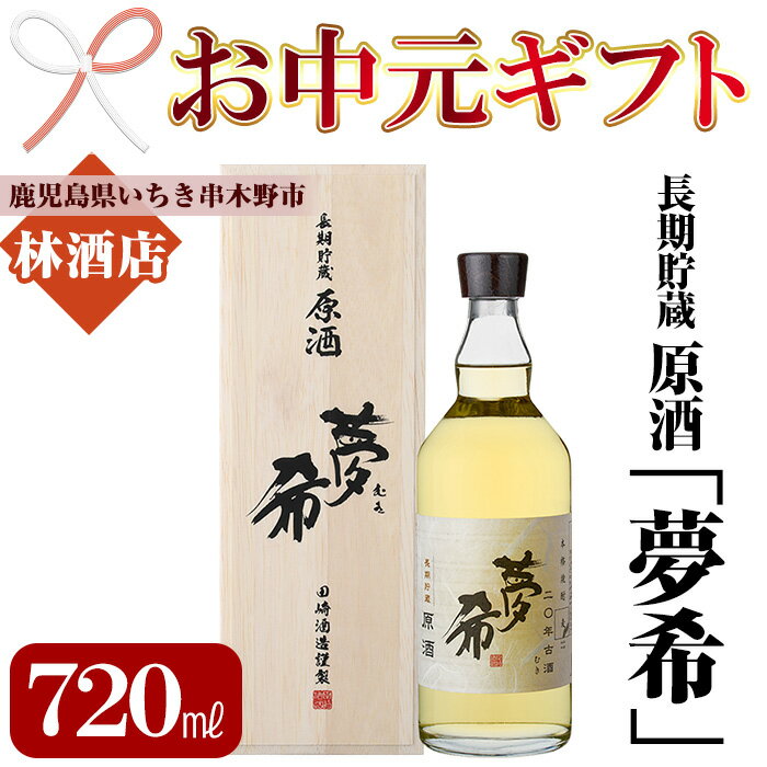 【ふるさと納税】＜2025年お中元ギフト＞長期貯蔵原酒！夢希〈麦・40度〉(720ml・桐箱入り) 鹿児島 鹿児島特産 酒 焼酎 麦焼酎 原酒 麦 桐箱 桐箱入り ギフト プレゼント 贈り物 【林酒店】