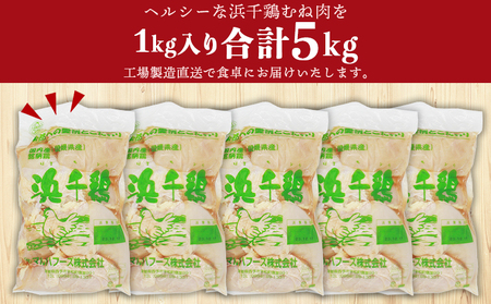 ＜愛媛県産 銘柄鶏 浜千鶏（はまちどり）若鶏むね肉 5kg（1kg×5）3ヶ月定期便＞ 国産 鶏肉 大容量 業務用 家庭用 鳥肉 とり チキン ムネ 精肉 塊 ブロック 定期便 産地直送 愛媛県 西予