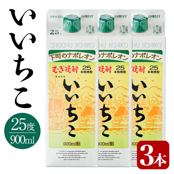 【ふるさと納税】いいちこ 25度 パック(計2.7L・900ml×3本)酒 お酒 むぎ焼酎 900ml 麦焼酎 いいちこ アルコール 飲料 常温 三和酒類 紙パック【106102400】【酒のひろた】
