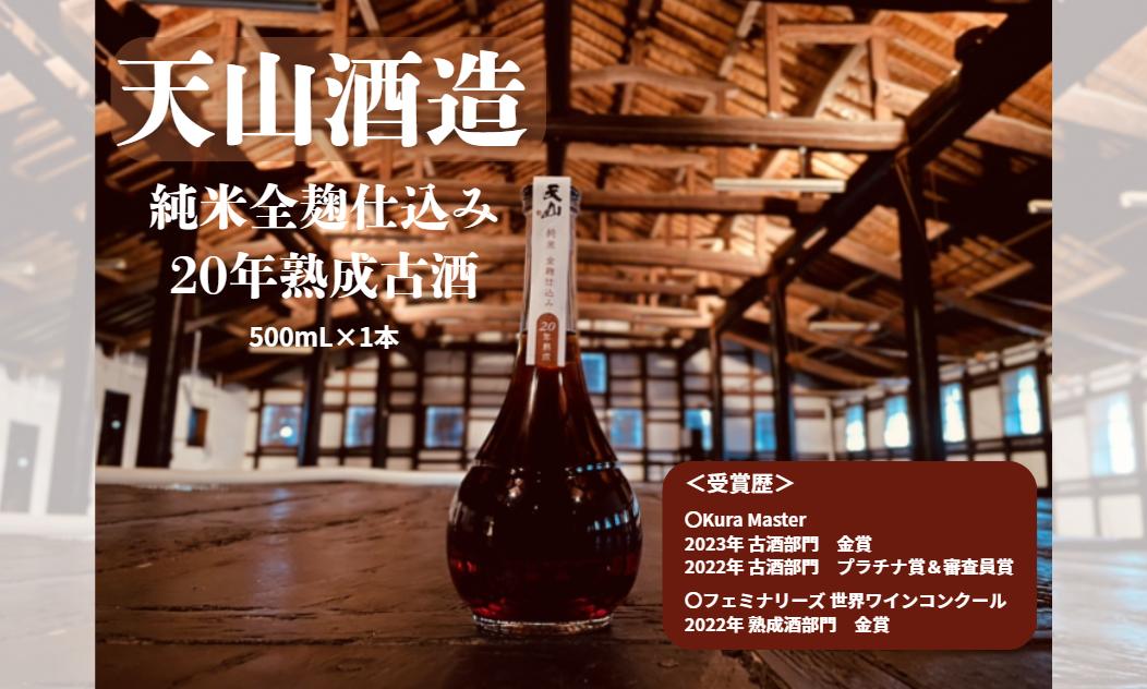 
                  天山 純米全麹仕込み 20年熟成古酒（500ml）
                