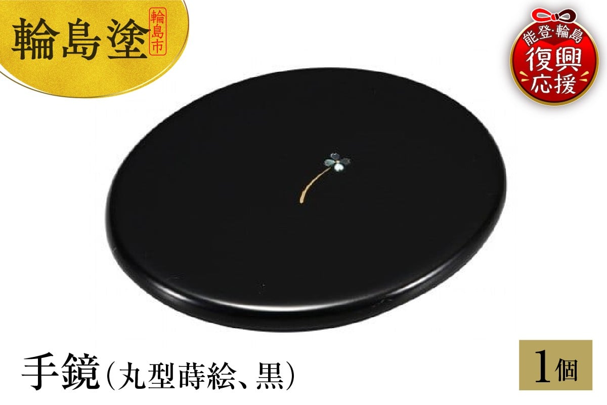 
            輪島塗　手鏡（丸型蒔絵、黒）
          