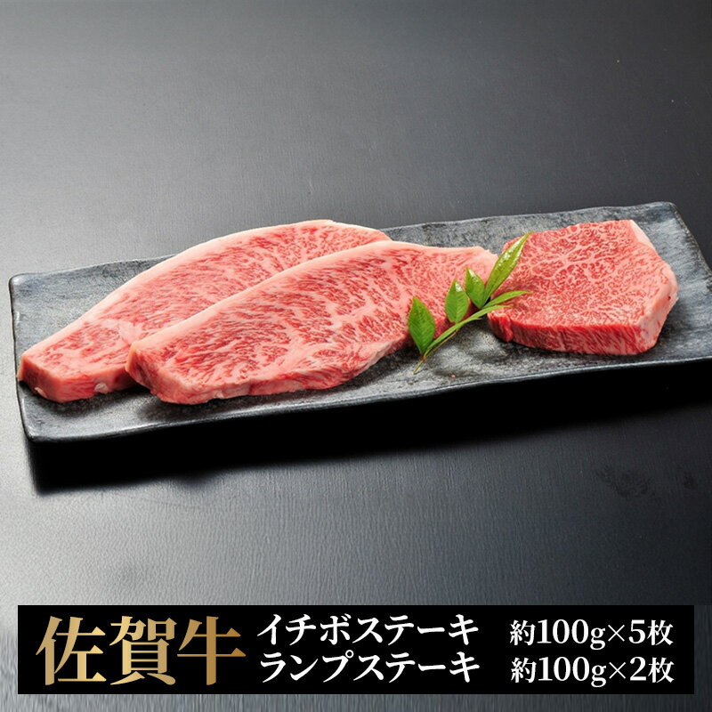 【ふるさと納税】牛 佐賀牛 イチボ＆ランプステーキ 計7枚 牛 肉 黒毛和牛 ステーキ 希少部位 霜降り 艶さし ※配送不可：北海道、沖縄、離島
