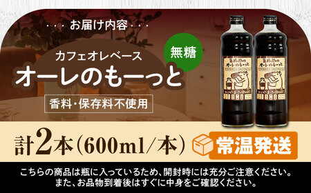 豆ポレポレのオーレのもーっと (無糖) 2本セット コーヒー 珈琲 カフェオレ カフェオレベース ギフト 沖縄市 / 豆ポレポレ[BCAW052]