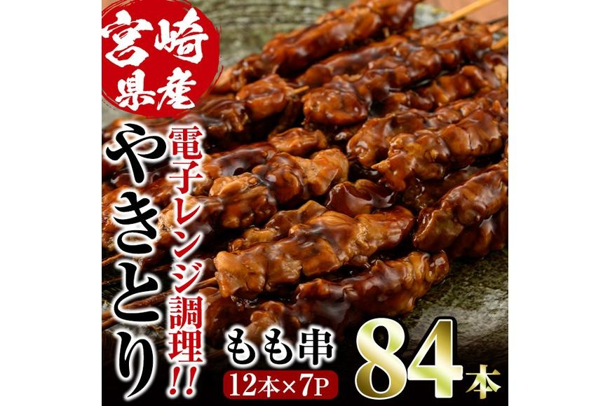 ＜簡単！電子レンジ調理＞国産焼き鳥もも串セット(合計84本・12本×7)鶏肉 鳥肉 とり肉 小分け モモ肉 くし タレ 国産 おかず おつまみ 冷凍 温めるだけ【V-65】【味鶏フーズ】