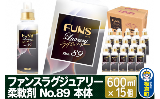 ファンスラグジュアリー 柔軟剤 No.89 本体 600ml×15個【1ケース】 FUNS Luxury [洗濯用 柔軟剤 香り ファンスラグジュアリー 日用品]