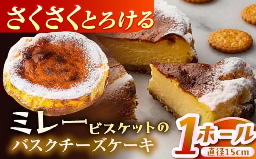 【母の日発送】ミレーバスクチーズケーキ 5号 【株式会社 四国健商】 [ATAF015] ミレービスケット ご褒美 スイーツ おやつ デザート ギフト 贈り物 濃厚 チーズ ケーキ 絶品 洋菓子