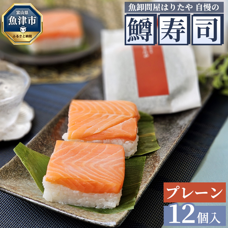 魚卸問屋はりたや自慢の鱒寿司個包装プレーン12個入※北海道・青森・九州・沖縄・離島への配送不可