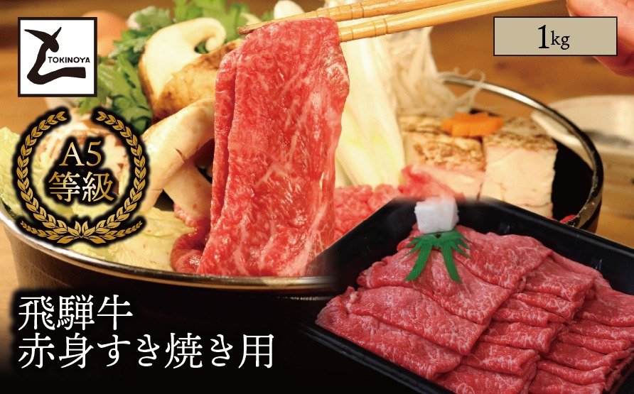AB-94 A5 飛騨牛 赤身 すき焼き用 1kg