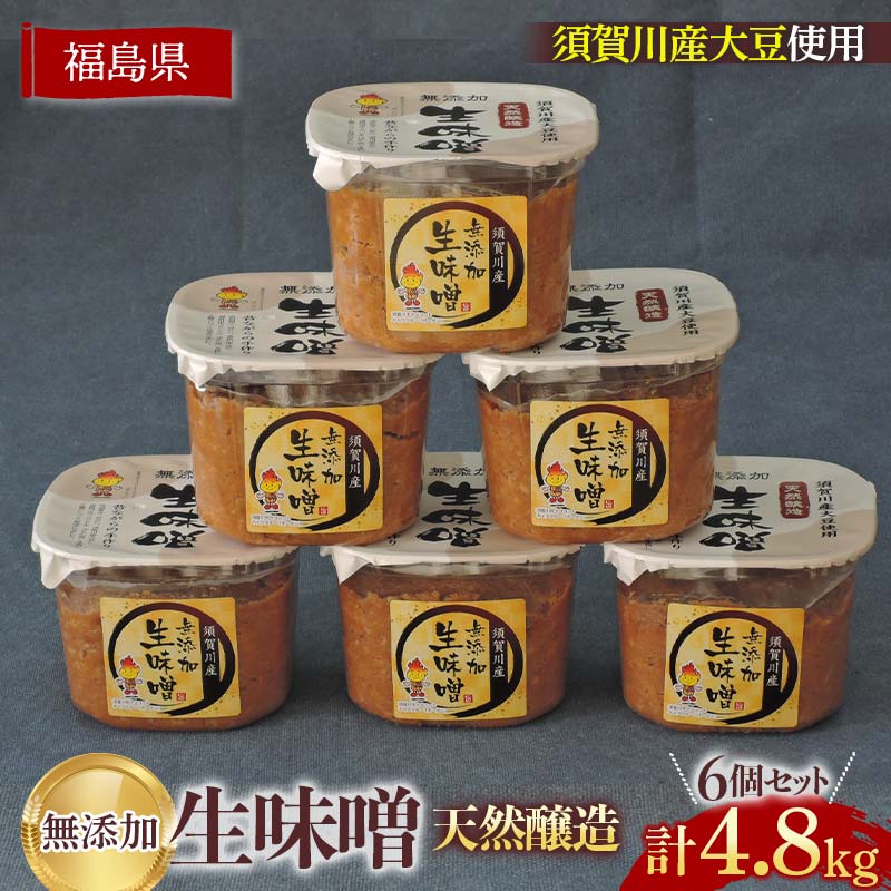 【ふるさと納税】須賀川市ブランド米コシヒカリ「ぼたん姫」を米麹に使用した天然醸造・無添加生味噌(800g×6個) F7X-0201