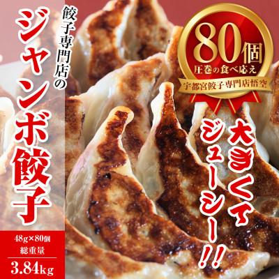 ふるさと納税 宇都宮市 餃子専門店 宇都宮悟空　ジャンボ餃子80個入