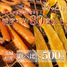 【数量限定】新聞で紹介されました 平均糖度80度以上 ねっとり 茨城県産 紅はるか食べ比べ 500g