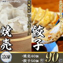 【ふるさと納税】66-29茨城県産ローズポーク焼売と餃子セット合計90個（焼売40個・餃子50個）【冷凍】