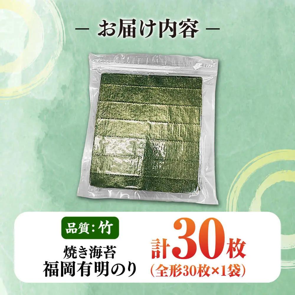 【訳あり】福岡有明のり【竹】焼き海苔 全形30枚 [VEG027]焼き海苔 訳あり