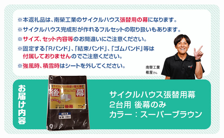 《張替用:後幕》サイクルハウス2台用 SB(スーパーブラウン)_LF-J401_(都城市) サイクルハウス 2台用 専用替幕 張替幕 ターポリンシート スーパーブラウン 組立式 組立説明書付 収納 便