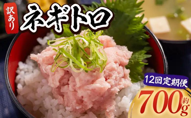 【ねぎとろ】 大熊 ねぎとろ 【各700g×12回定期便】 Wda-0022