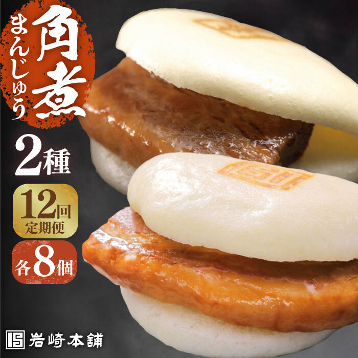 【ふるさと納税】【全12回定期便】【化粧箱】長崎角煮まんじゅう8個＆大とろ角煮まんじゅう8個 長与町/岩崎本舗[EAB032] 角煮 角煮まん 長崎 角煮まんじゅう 岩崎 岩崎本舗 定期便 定期 12回 12ヶ月